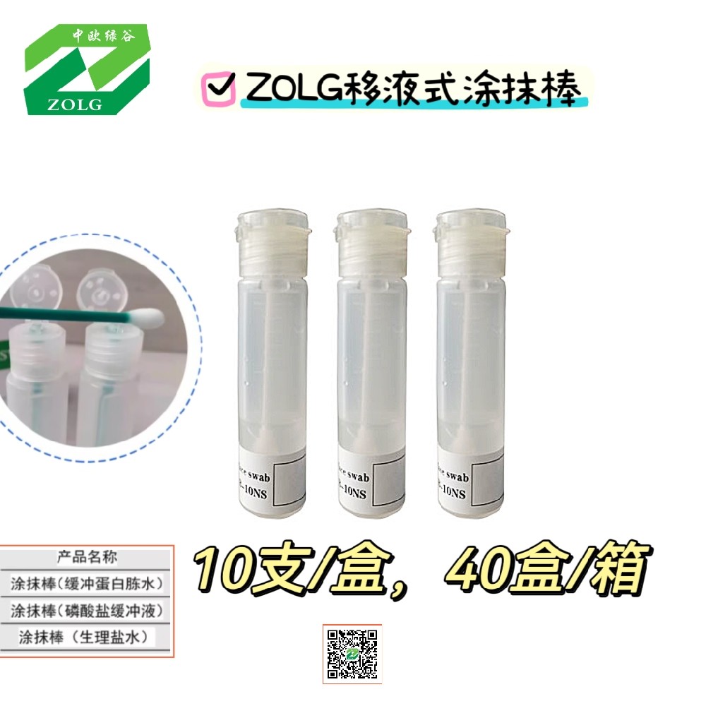 BPS磷酸鹽緩沖液ZOLG環(huán)境涂抹棒無菌取樣瓶身帶刻度翻蓋10支/*盒-C3